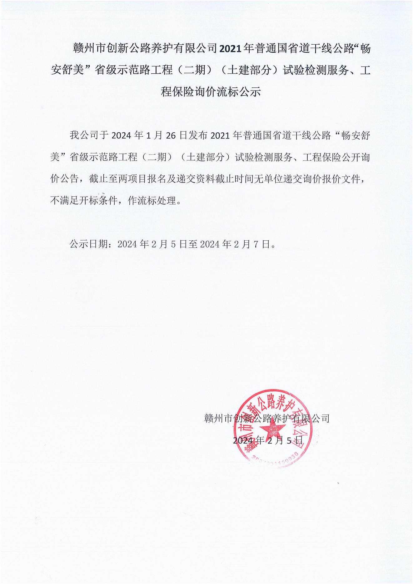 2021年普通國省道干線公路“暢安舒美”省級(jí)示范路工程-流標(biāo)公示_00.jpg