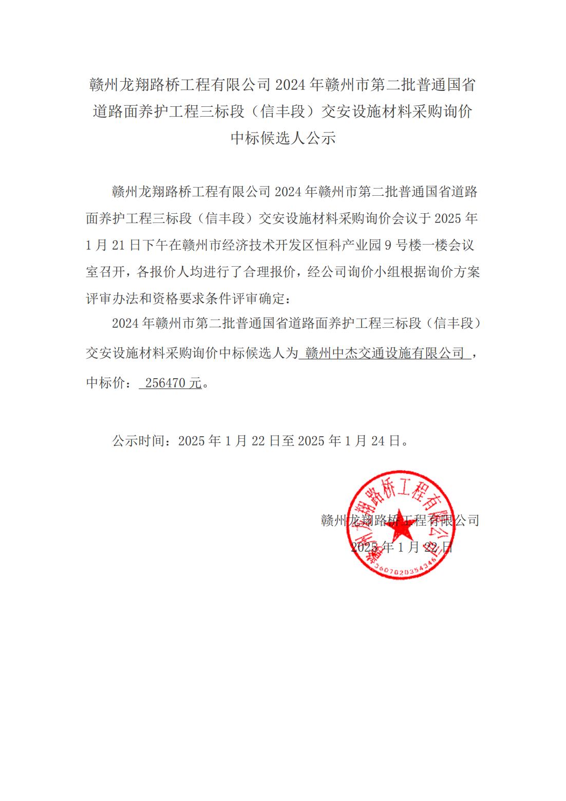 2-4 信豐段材料采購(gòu)詢(xún)價(jià)結(jié)果公示（掛網(wǎng)）_00.jpg