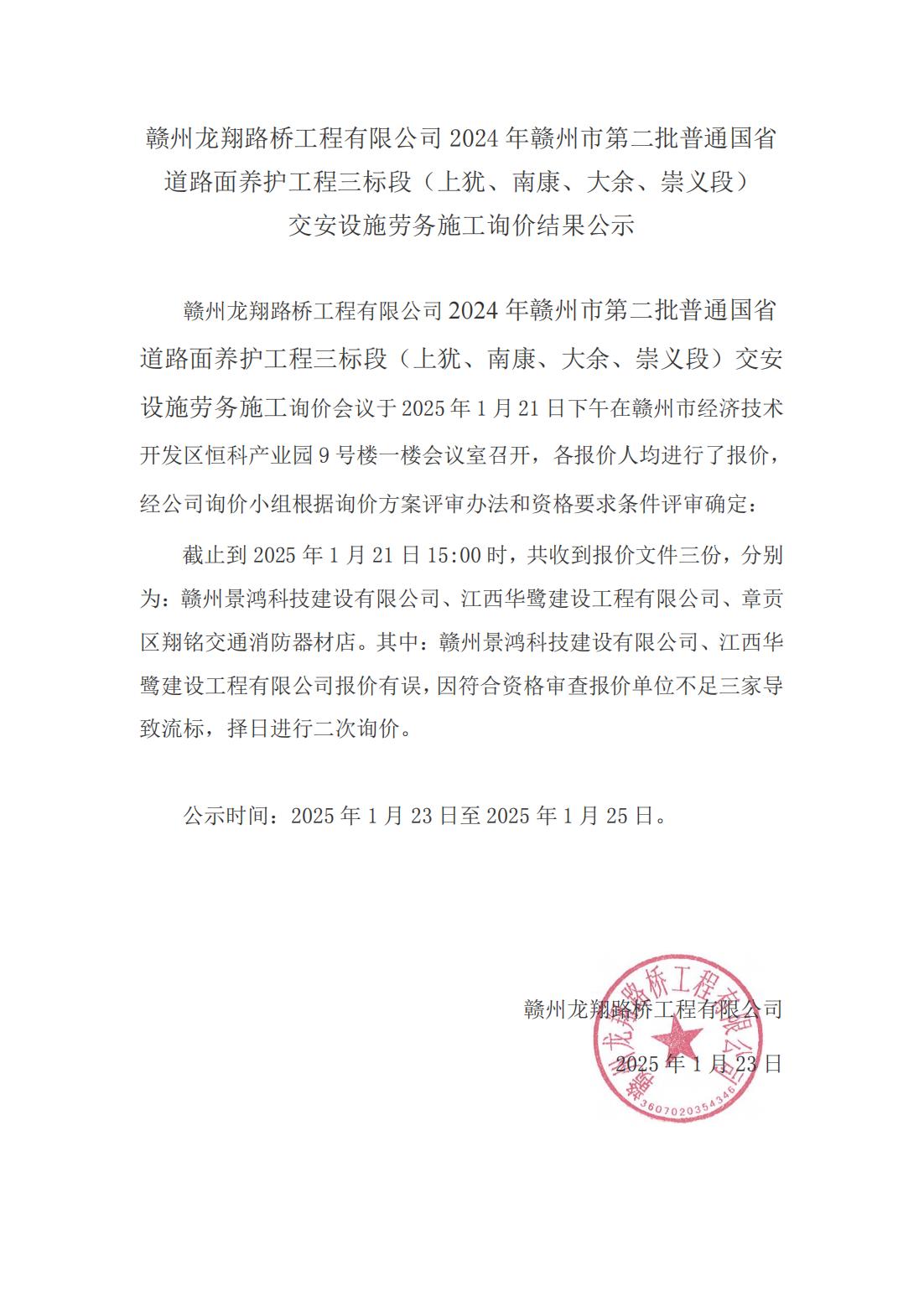 1-4 上猶、南康、大余、崇義段勞務施工詢價結(jié)果公示（掛網(wǎng)）(1)_00.jpg